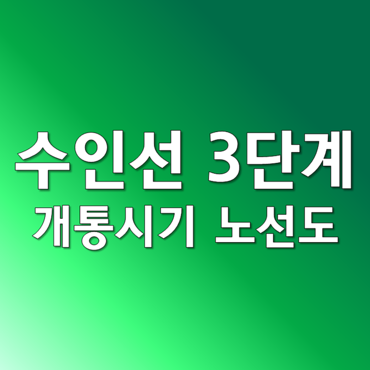  수인선 3단계 개통시기 및 노선도 정리
