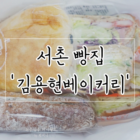  [서촌 빵집, 김용현베이커리] 다이어트 샌드위치 강추, 빵추천