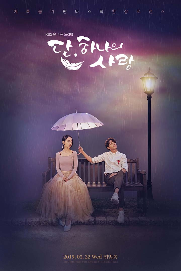  [2019] 단, 하나의 사랑