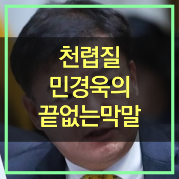  천렵질이라! 한국당의 끝없는 막말! 민경욱