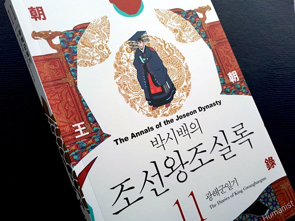  박시백의 조선왕조실록 11 광해군일기 - 박시백