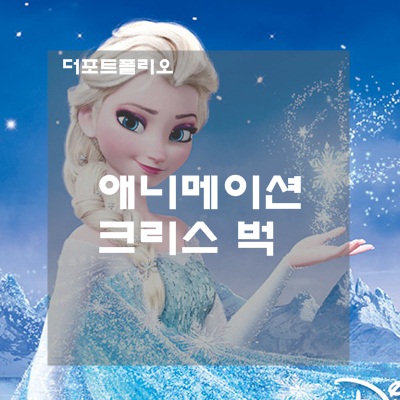  [미술유학 / 유학미술] 애니메이션 Animation : 크리스 벅 Chris Buck