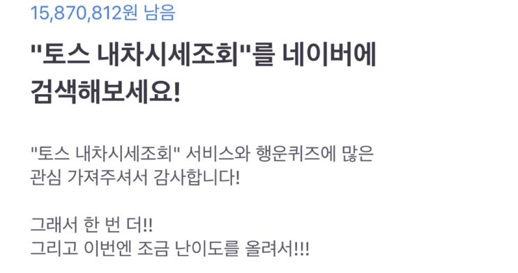  토스 행운퀴즈 정답 :)) 토스 내차시세조회 정답 !! 광고 속 모델차량 최초등록일은 ?!