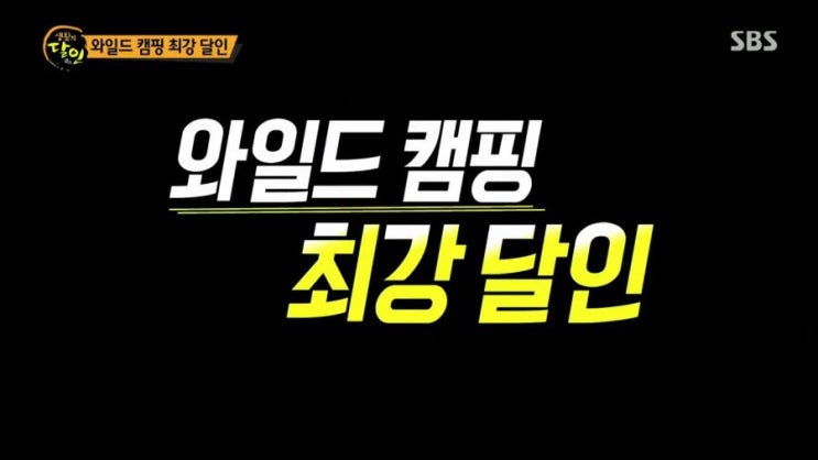  sbs생활의달인 "와일드캠핑 최강달인2탄" (674회) 오늘방송 됩니다...기대하세요..^^