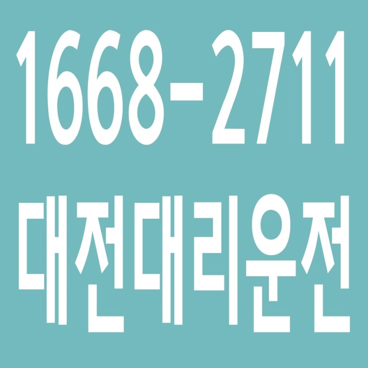  대전대리운전 , 대리운전 요금문의 , 대리운전전화번호 ,카드결제가능 , 현금결제 가능 , 계좌이체가능 , 저렴한 가격 ,신속배차 ,안전운전 1668-2711