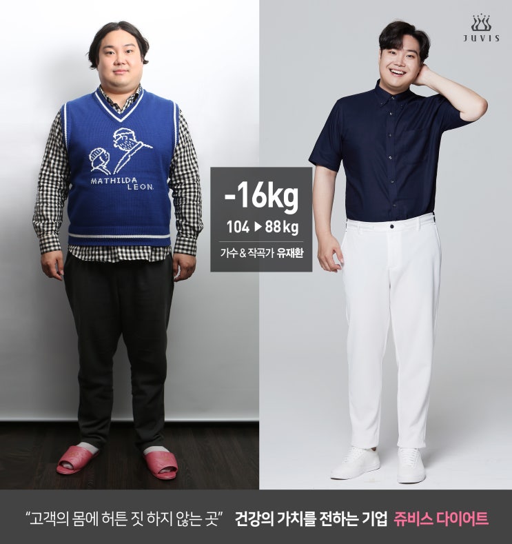  쥬비스로 유재환님 -16kg! 감량! 대박
