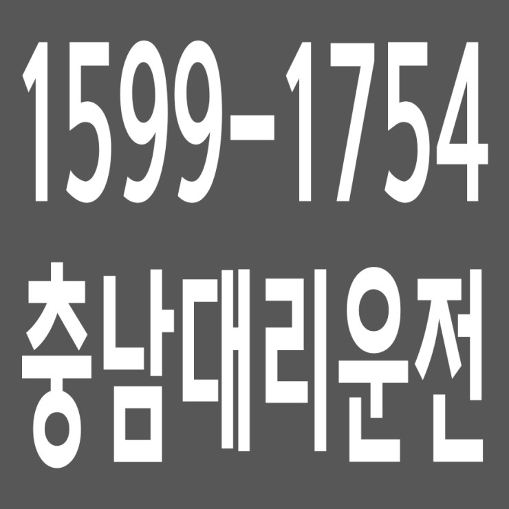 충남대리운전 , 대리운전 요금문의 , 대리운전전화번호 ,카드결제가능 , 현금결제 가능 , 계좌이체가능 , 저렴한 가격 ,신속배차 ,안전운전 1599-1754