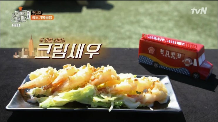  현지에서 먹힐까 미국편 이연복 셰프의 크림새우 만드는 방법