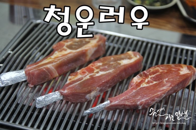  [역삼역 맛집] 역삼역 양꼬치 맛나는 청운러우
