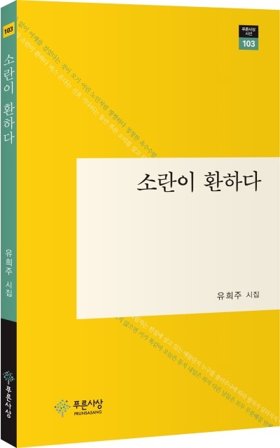  유희주 시집 <소란이 환하다>