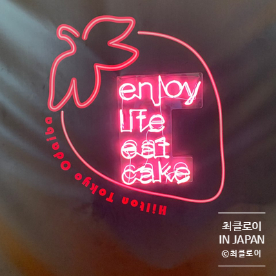  힐튼 오다이바 : 2019 딸기 부페 방문기