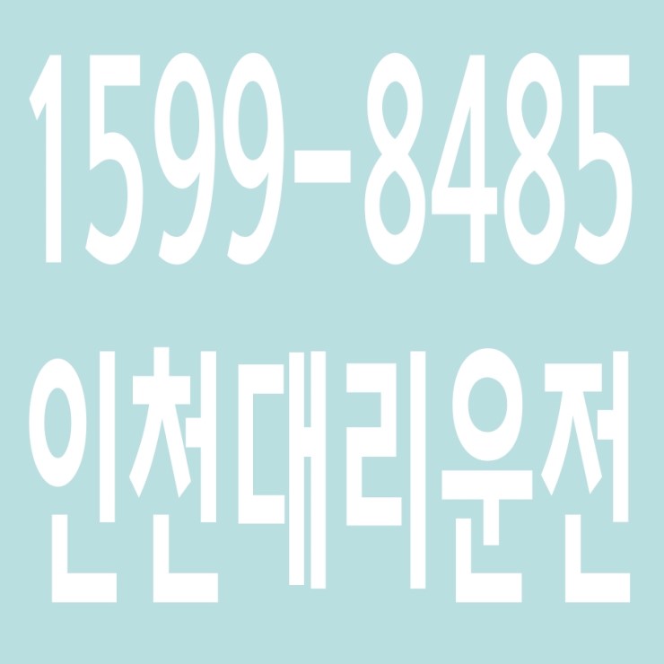  인천대리운전 , 대리운전 요금문의 , 대리운전전화번호 ,카드결제가능 , 현금결제 가능 , 계좌이체가능 , 저렴한 가격 ,신속배차 ,안전운전 1599-8485