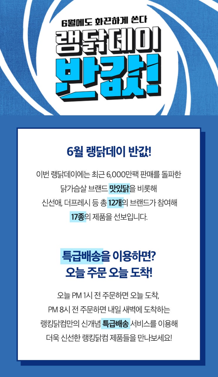  랭닭닷컴 반값 이벤트 (2019.06.10)