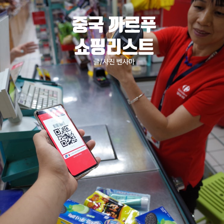  중국여행 까르푸 쇼핑리스트 공개! 비씨카드 유니온페이로 탕진잼~