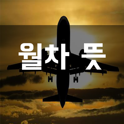  【월차】 뜻  // (Feat. 연차??)