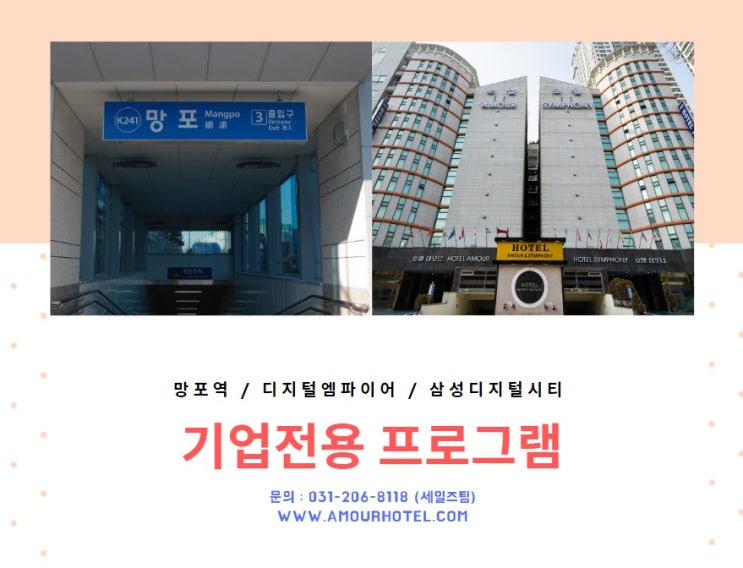  수원숙박 아모르심포니 호텔 석우동 it단지 비지니스 추천