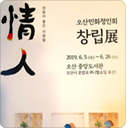  정들어 좋은 사람들, 오산민화정인회 창립전을 열다 <시민기자 김현학>