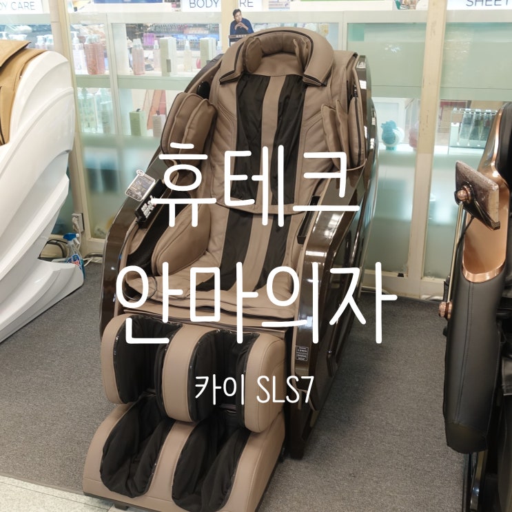  통영 안마의자 휴테크 카이 SLS7 체험, 만족 그 자체였어요!