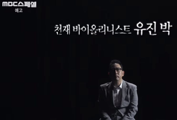 바이올리니스트 유진박 매니저 또 사기 MBC 스페셜