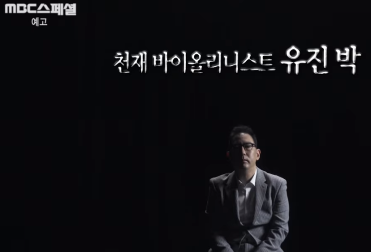 바이올리니스트 유진박 매니저 또 사기 MBC 스페셜