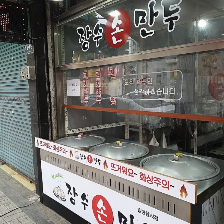  [인천/간석동]장수손만두 -  굴림만두