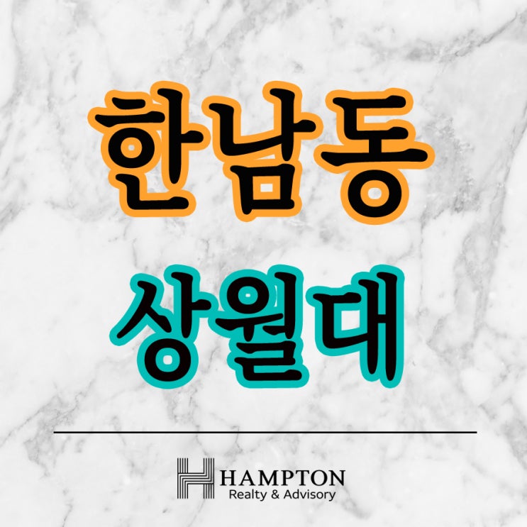  한남동 유엔빌리지 렌트소식! 상월대 만나보세요