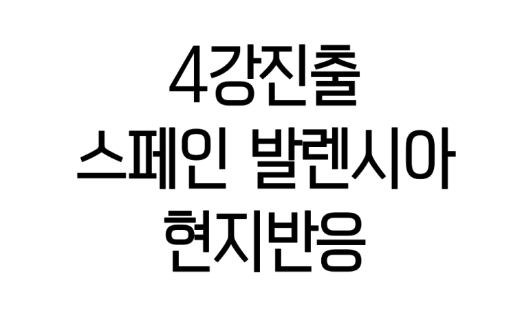 u20 4강진출 이강인 스페인 발렌시아 현지 반응