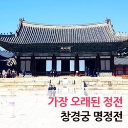  가장 오래된 정전, 창경궁 명전전의 내부가 올해 처음 공개됐다!