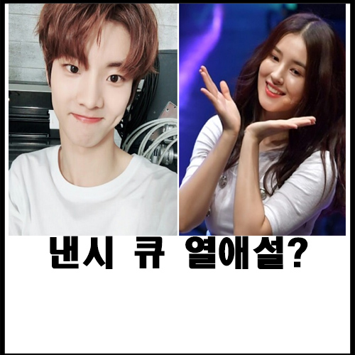 낸시 큐 열애설?