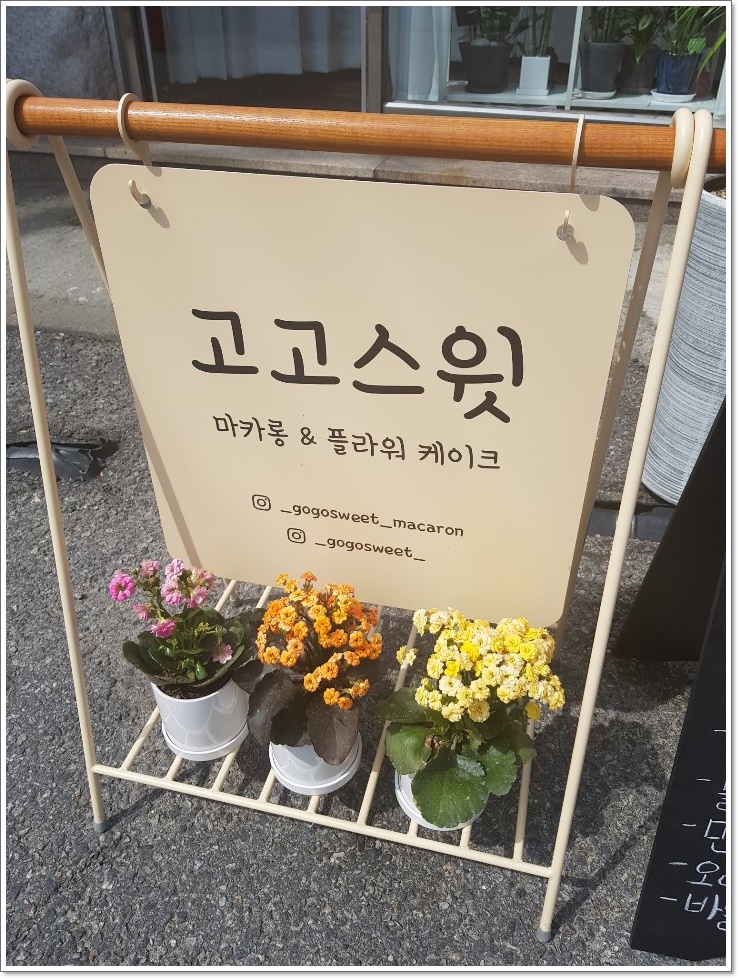  성남마카롱 맛난곳을 알려드리자면 바로 요기!  고고스윗마카롱
