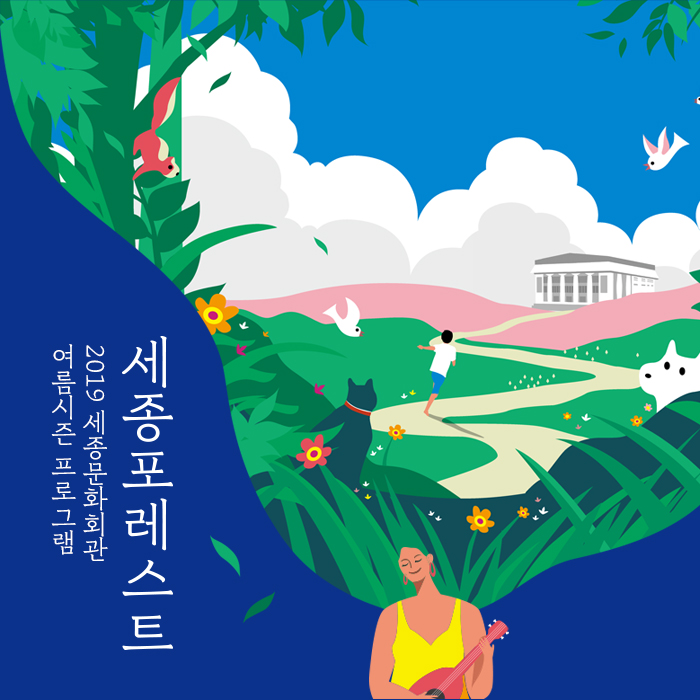  [세종문화회관] <세종포레스트> 2019 세종시즌 여름 프로그램 OPEN / 세종문화회관 공연추천 / 세종문화회관에서 즐기는 문화 바캉스