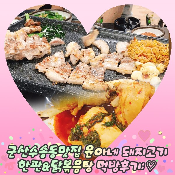 군산수송동맛집 윤아네 돼지고기 한판&닭볶음탕 먹방후기: