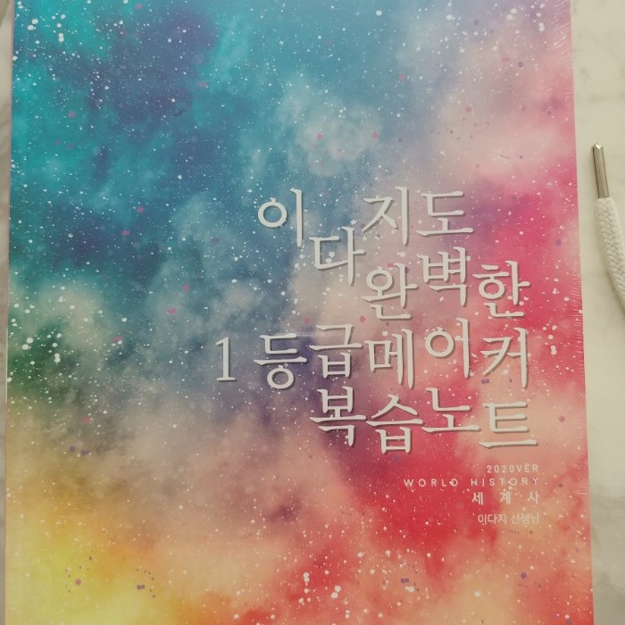  번개장터 이다지 2020 세계사 개념완성 완전 새책! 비닐미개봉!