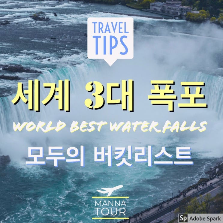  버킷리스트 ! 세계 3대 폭포 ! 나이아가라 폭포 , 이과수 이구아수 폭포 , 빅토리아 폭포