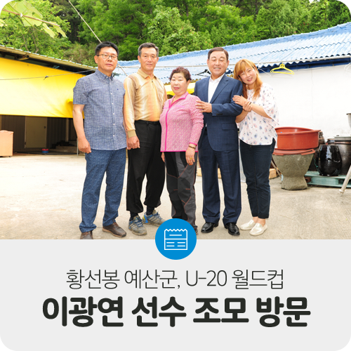  황선봉 예산군수, U-20 월드컵 이광연 선수 조모 방문