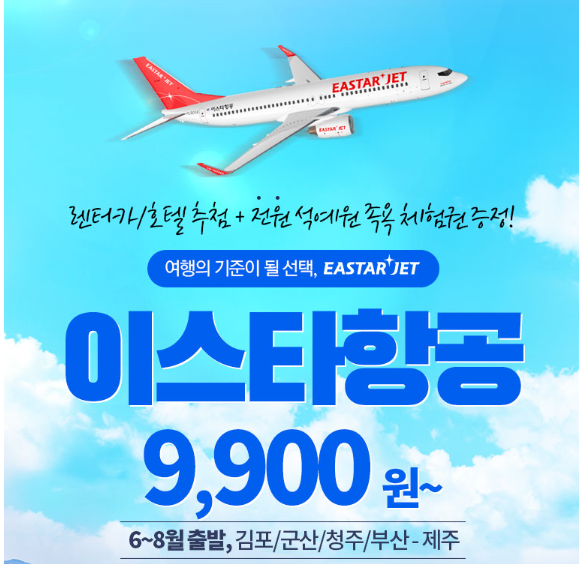  티몬데이 제주도여행 이스타항공 9,900원 실화냐?