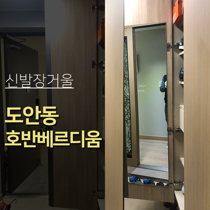  대전유리 도안동 호반베르디움 신발장 거울 시공