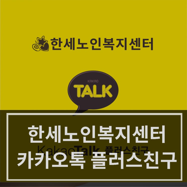  [중랑구 노인복지센터] 한세노인복지센터 카카오톡 플러스친구 서비스 개시