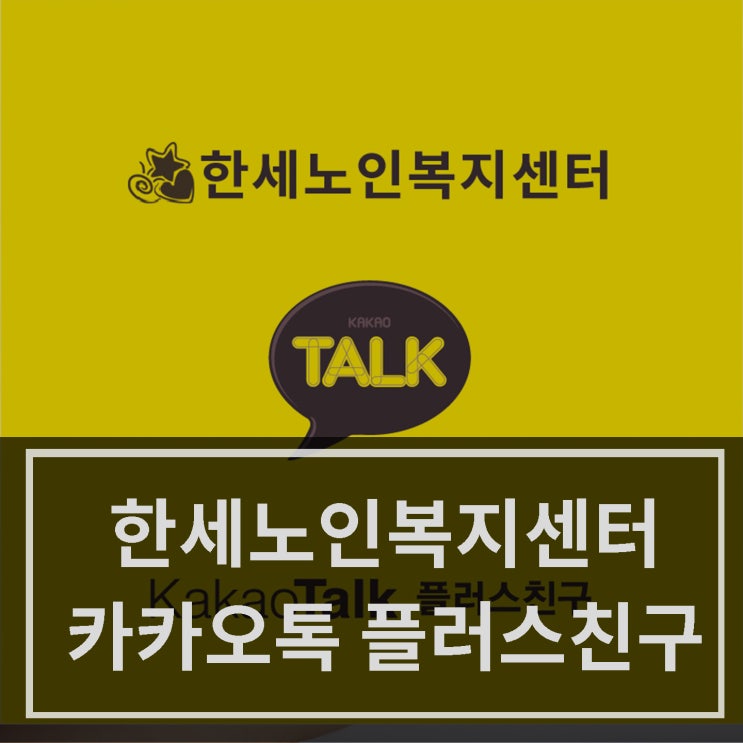 [중랑구 노인복지센터] 한세노인복지센터 카카오톡 플러스친구 서비스 개시