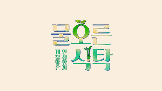  물오른 식탁 MC 소개