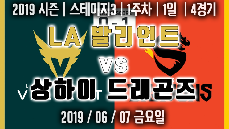 [오버워치 리그 다시보기]2019 시즌 | 스테이지3 | 1주차 | 1일 | 4경기 | LA 발리언트 VS 상하이 드래곤즈
