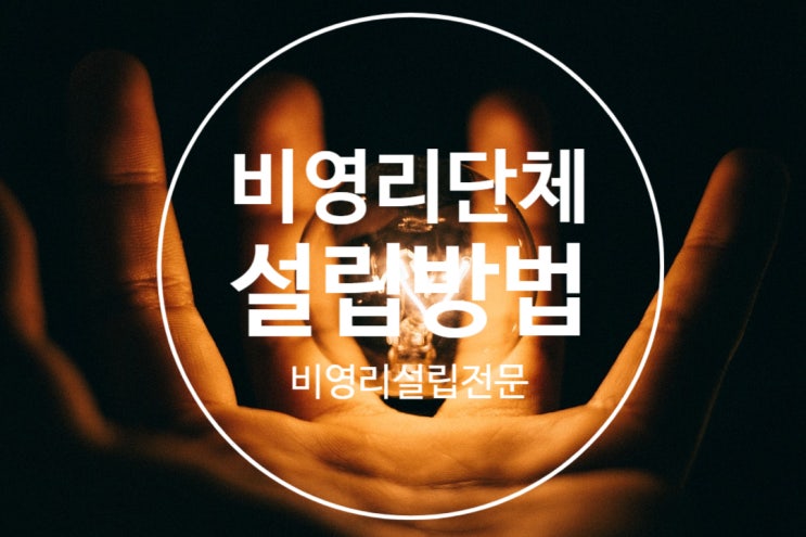 윤지오 후원자들 440여명 후원금 반환소송, 비영리단체 설립(방법)을 이용한 부도덕한 행동
