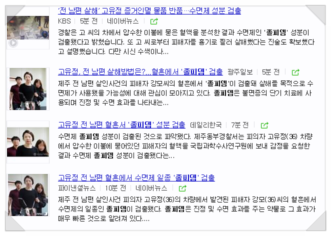  고유정 전 남편 혈액에서 수면제의 하나인 졸피뎀 성분 검출