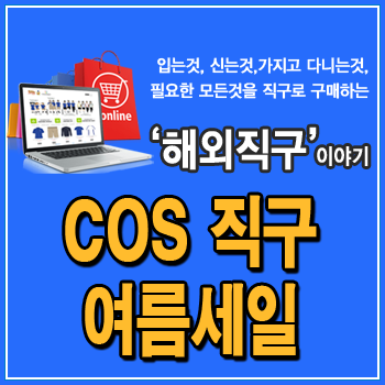  COS 직구 여름 세일, 코스 독일 공홈 최대 50%, 린넨 원피스, 카라티, 블라우스, 면티