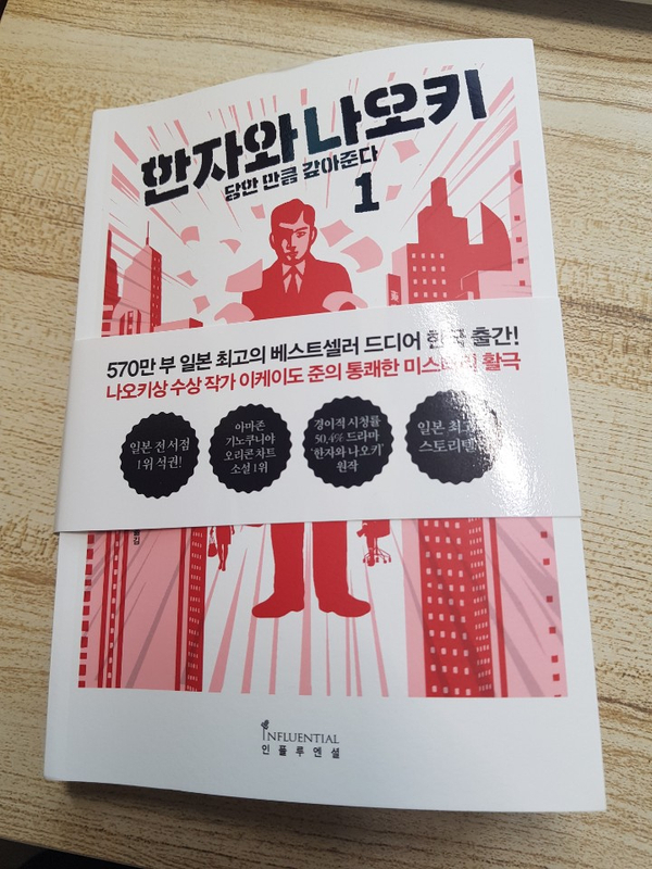  <한자와 나오키1> 상사에게 대드는 부하가 보고 싶다면? 휴가지에서 읽으면 좋은 직장인 소설