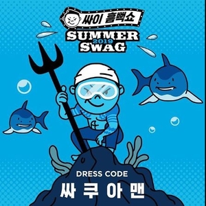  2019 싸이 흠뻑쇼 가격과 예매성공 노하우