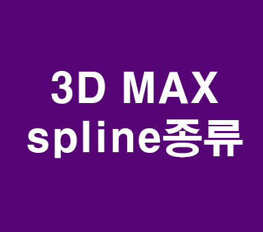 3D MAX spline종류 3D MAX spline종류