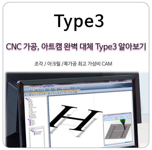 CNC가공, 아트캠 완벽대체 Type3(TypeEdit) 알아보기!