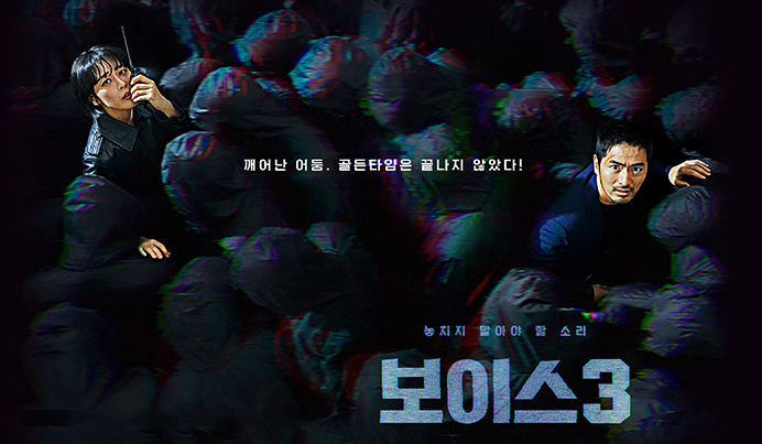  토일드라마추천 보이스 한표~~