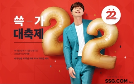 쓱닷컴, 쓱가대축제 22주년 할인 행사…최대 80% 싸게 쓱닷컴, 쓱가대축제 22주년 할인 행사…최대 80% 싸게